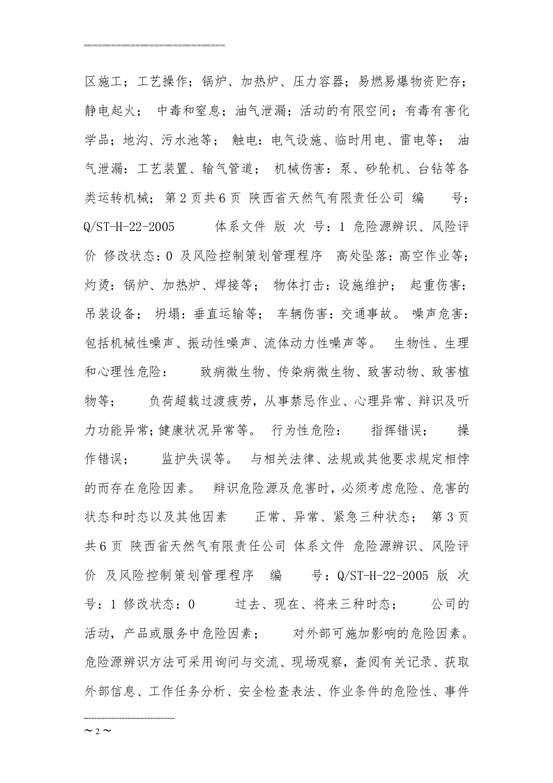 【天然气15】天然气公司危险源辨识、风险评价.docx 第2页