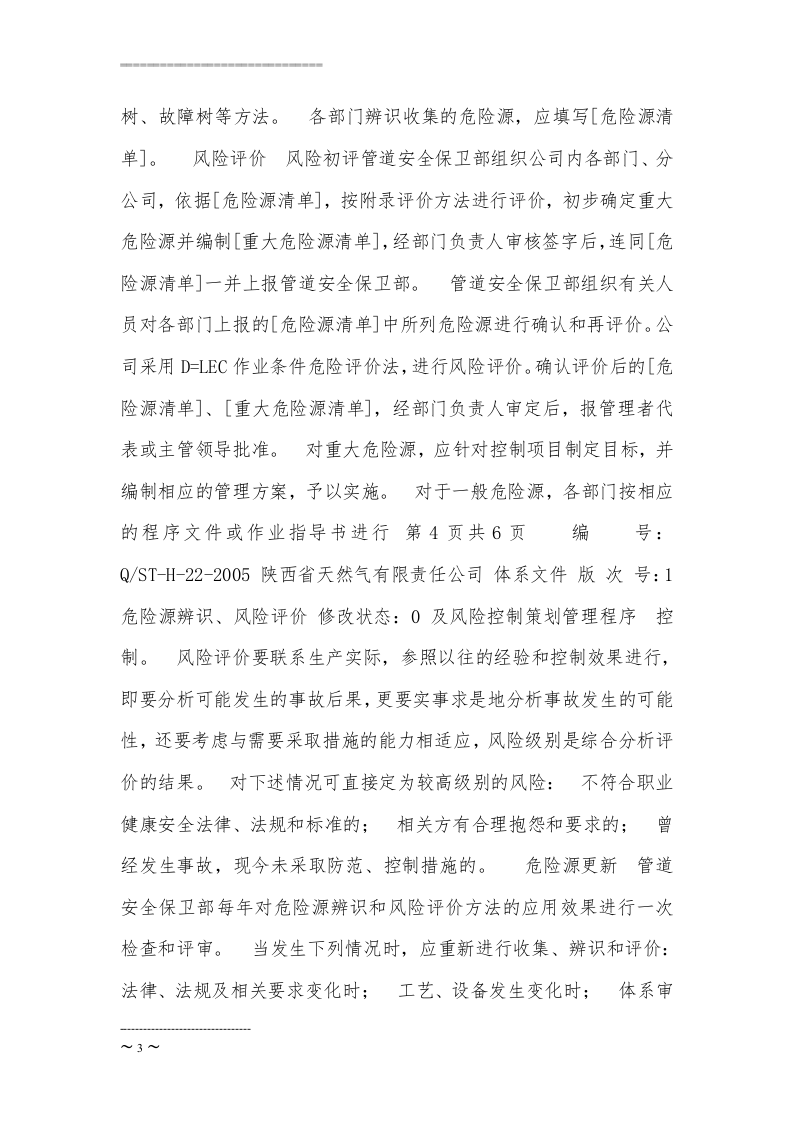 【天然气15】天然气公司危险源辨识、风险评价.docx 第3页