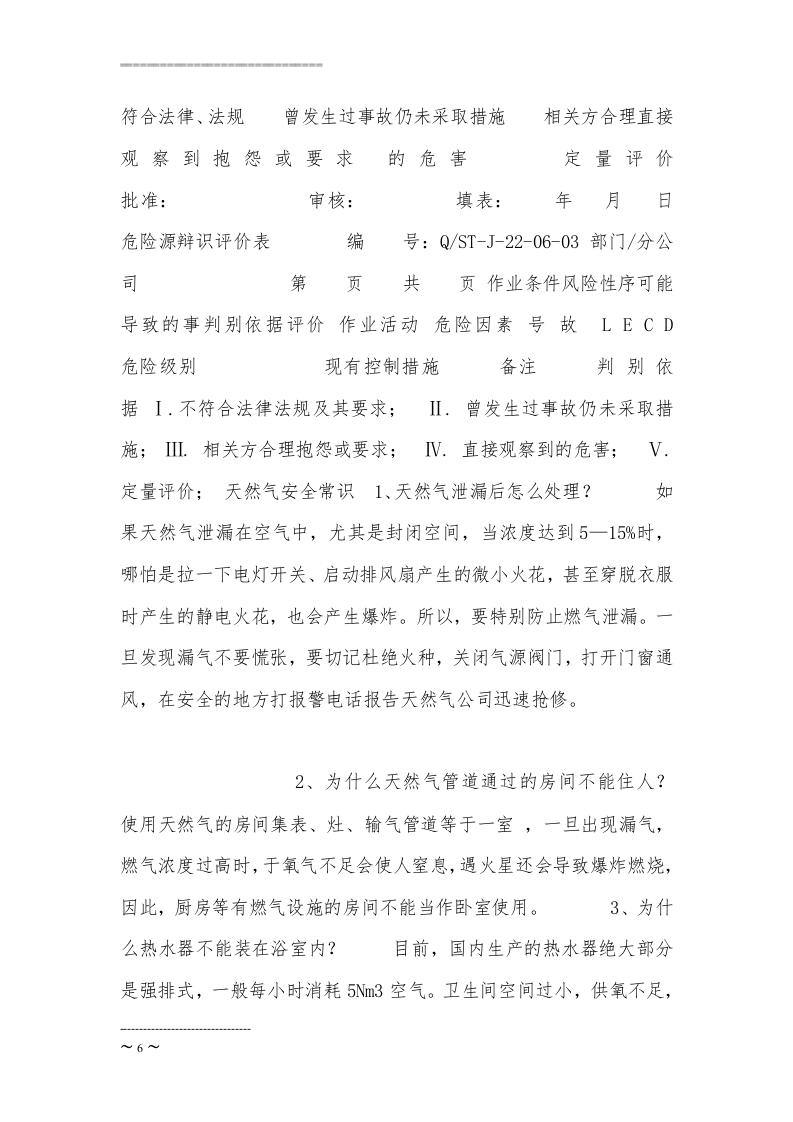 【天然气15】天然气公司危险源辨识、风险评价.docx 第6页