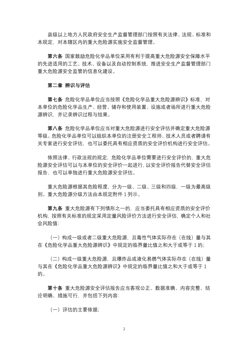 危险化学品重大危险源监督管理暂行规定2015.docx 第2页