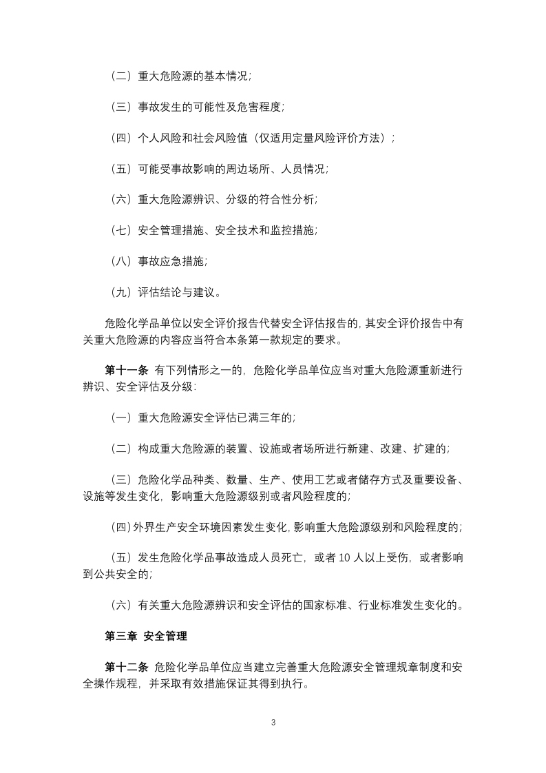 危险化学品重大危险源监督管理暂行规定2015.docx 第3页