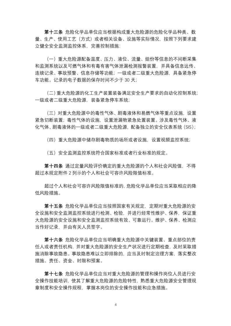 危险化学品重大危险源监督管理暂行规定2015.docx 第4页