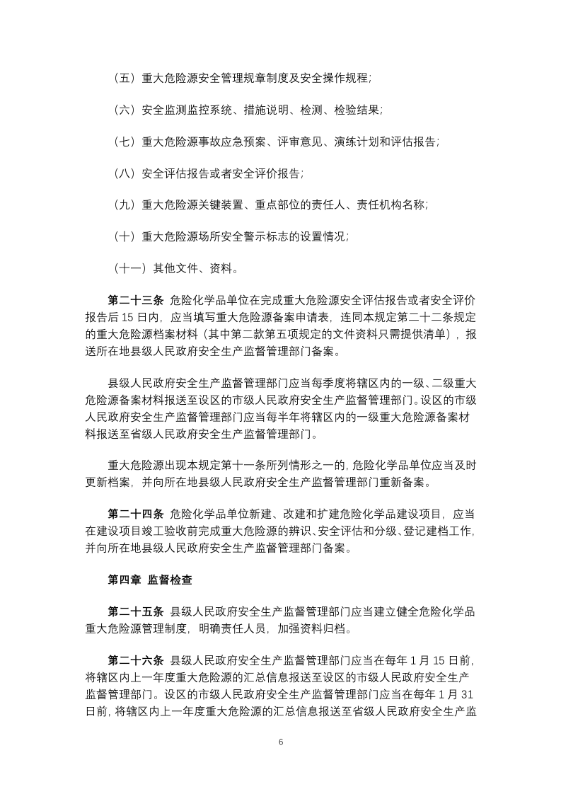 危险化学品重大危险源监督管理暂行规定2015.docx 第6页