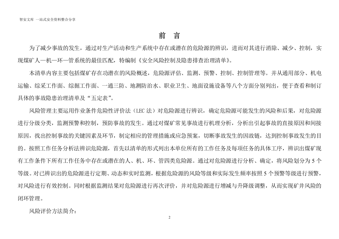 煤矿矿山--风险控制及隐患排查清单汇总（184页）.docx 第2页