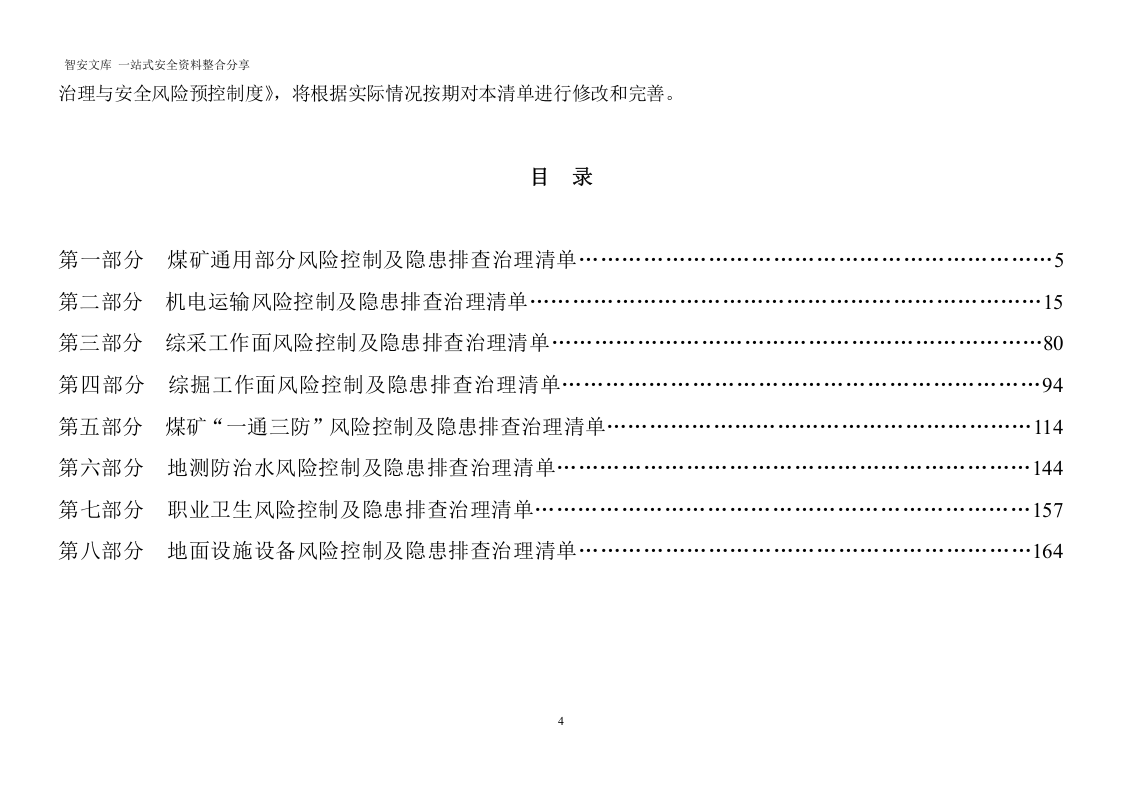 煤矿矿山--风险控制及隐患排查清单汇总（184页）.docx 第4页