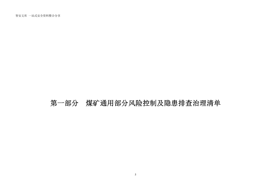 煤矿矿山--风险控制及隐患排查清单汇总（184页）.docx 第5页