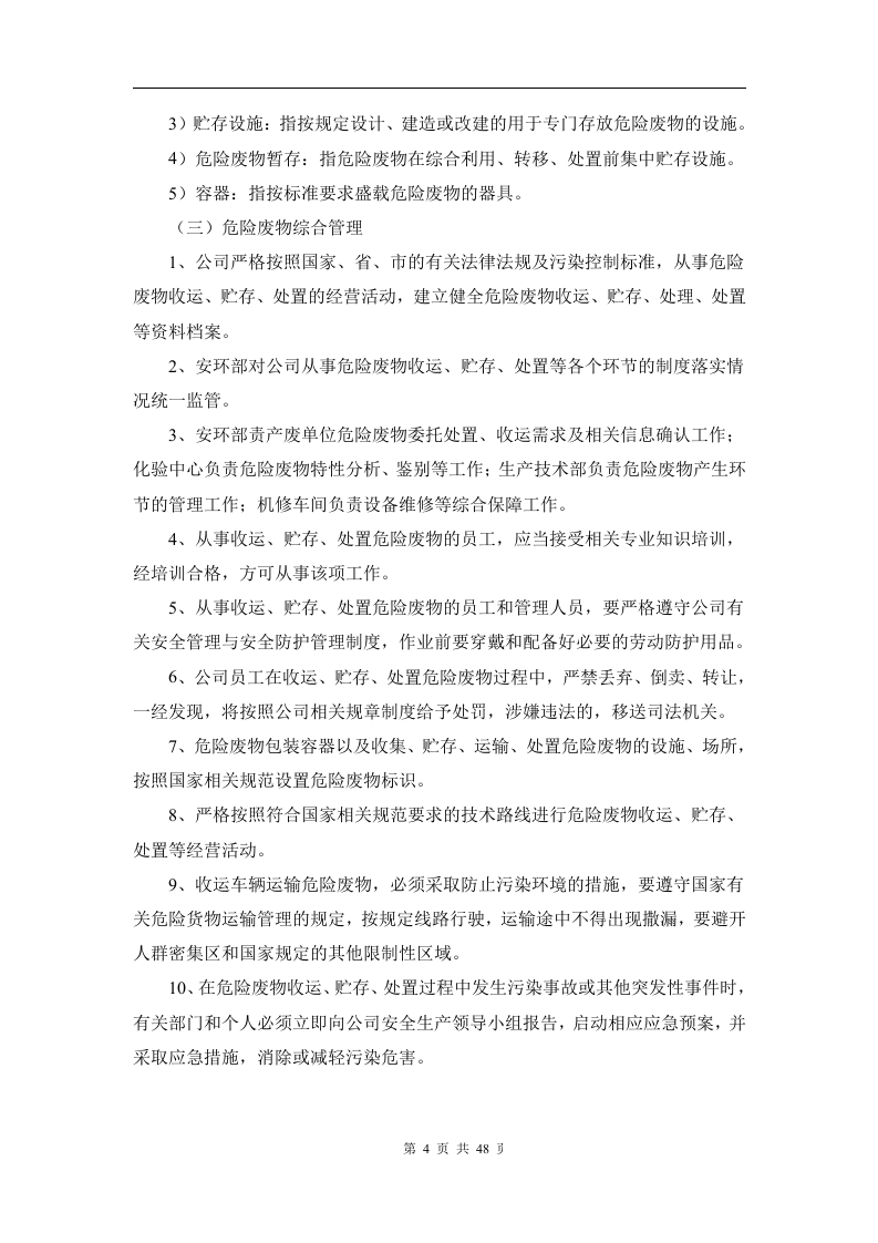 危险废物管理制度汇编.docx 第4页