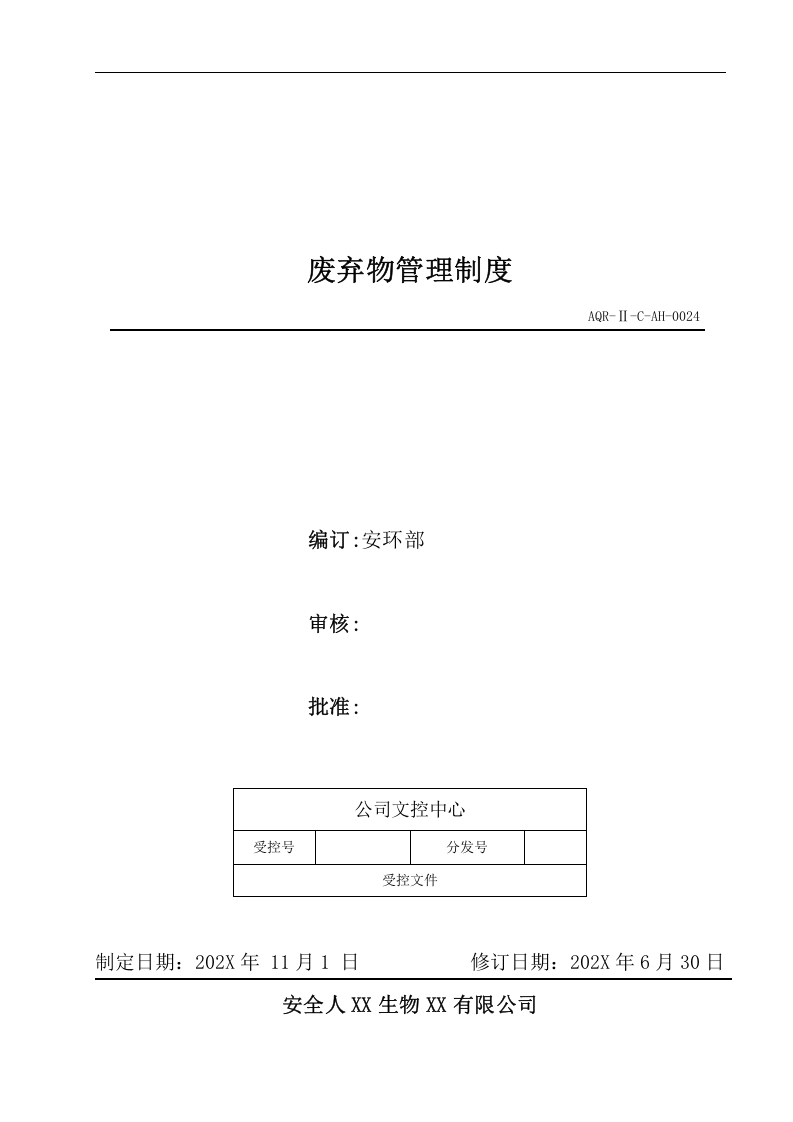 安环制度之24.废弃物管理制度.docx 第1页