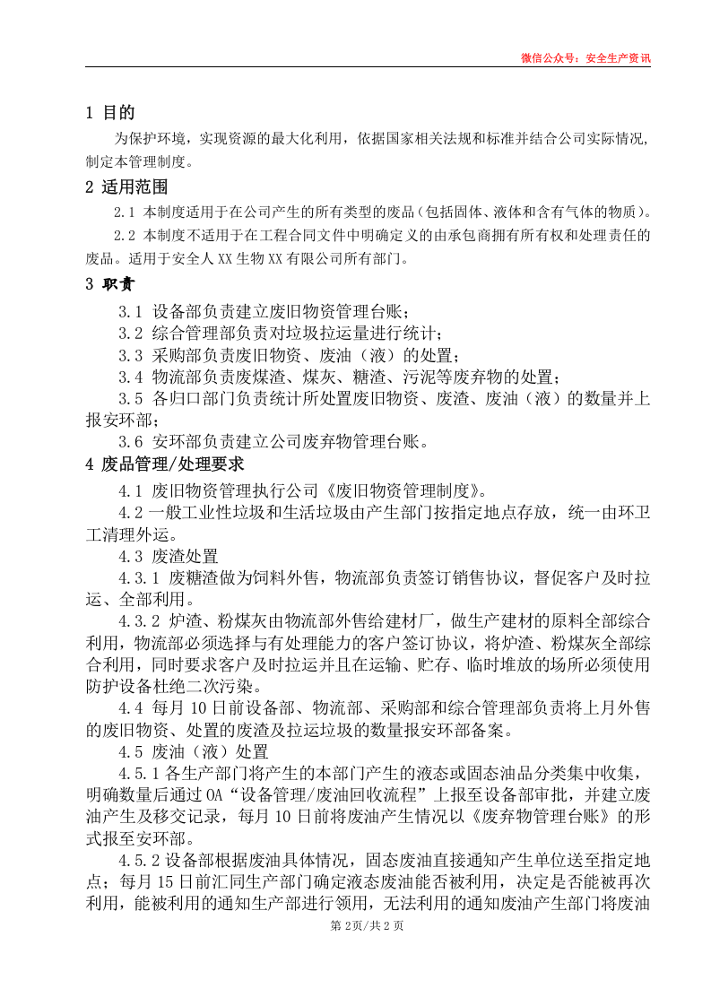 安环制度之24.废弃物管理制度.docx 第4页