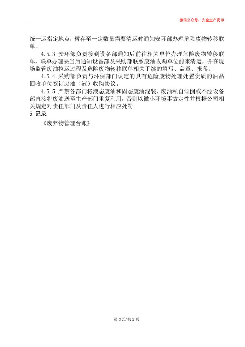 安环制度之24.废弃物管理制度.docx 第5页