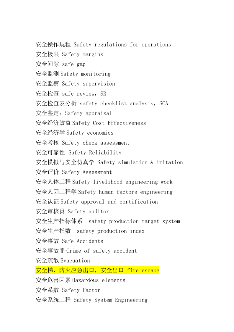 EHS安全环保专业英语词汇_117页.docx 第1页