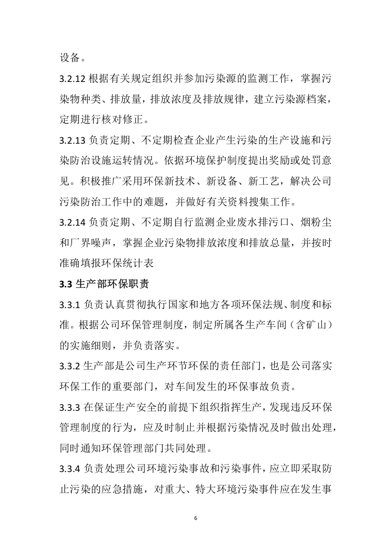 某公司环保管理制度汇编（57页）.docx 第6页
