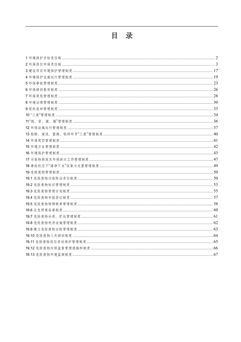 某化工企业环保管理制度汇编(68页).docx 第2页