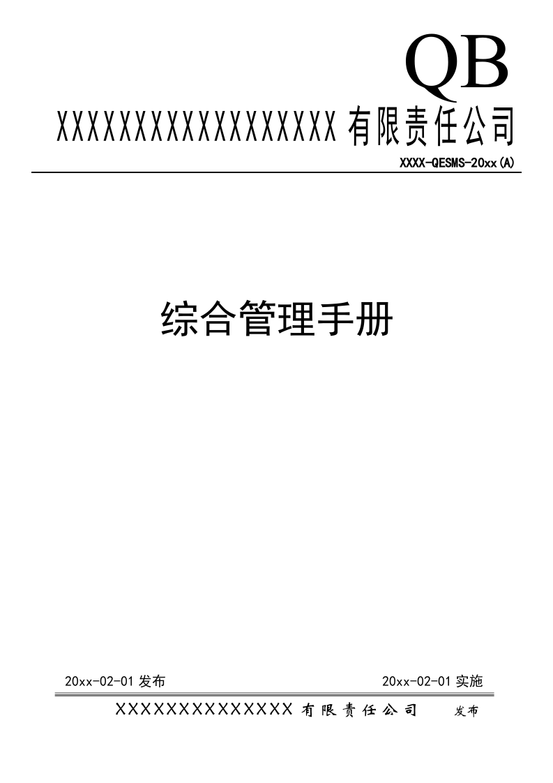 企业安全健康环保三体系综合管理手册.docx 第1页