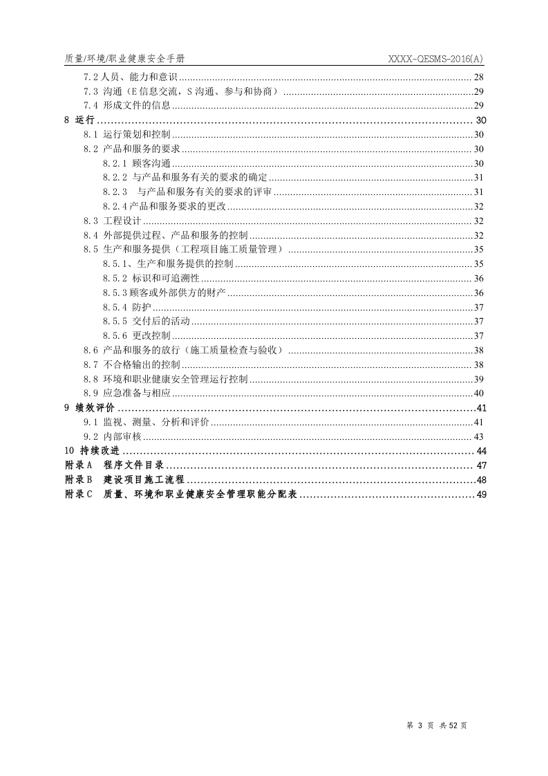 企业安全健康环保三体系综合管理手册.docx 第3页