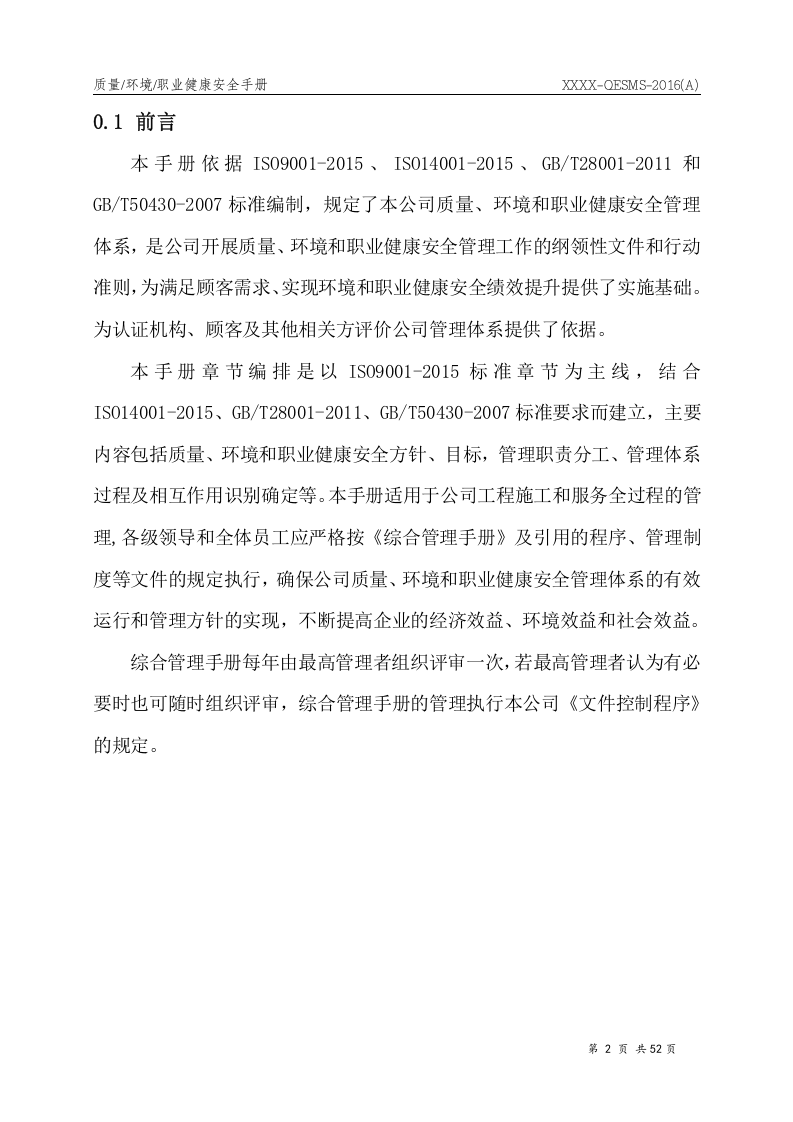 企业安全健康环保三体系综合管理手册.docx 第5页