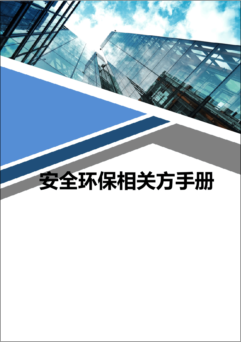 企业相关方安全环保管理制度汇编手册.docx 第1页