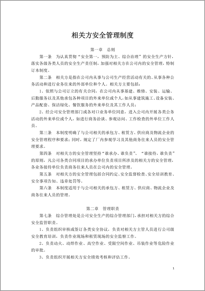 企业相关方安全环保管理制度汇编手册.docx 第4页