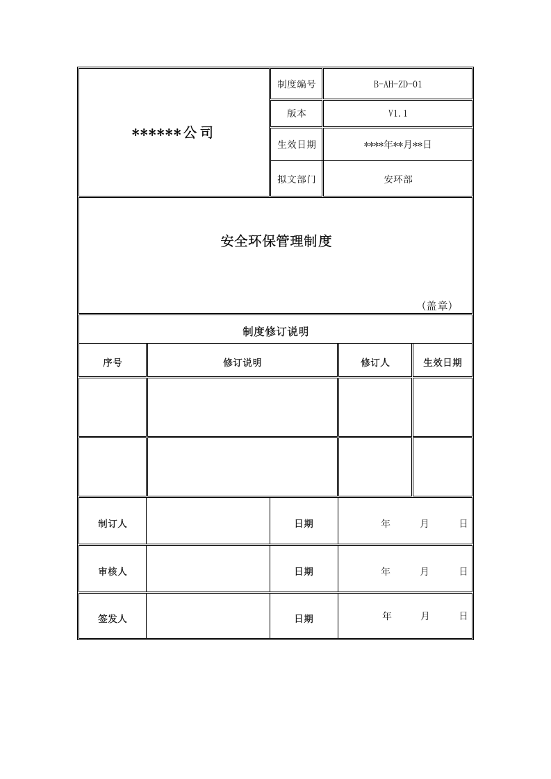 危化行业安全环保管理制度.docx 第1页