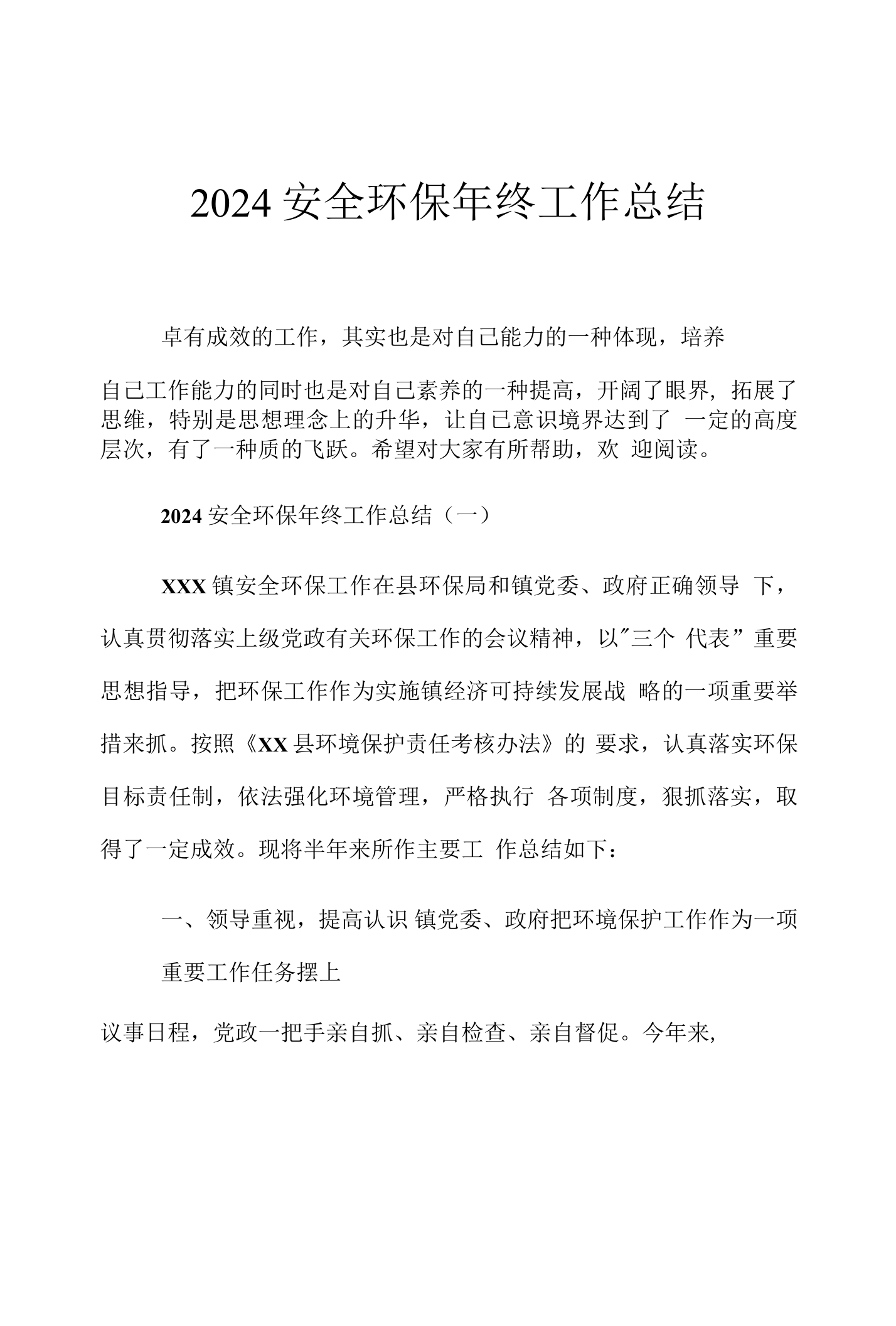 【模板】2024安全环保年终工作总结（12页）.docx 第1页