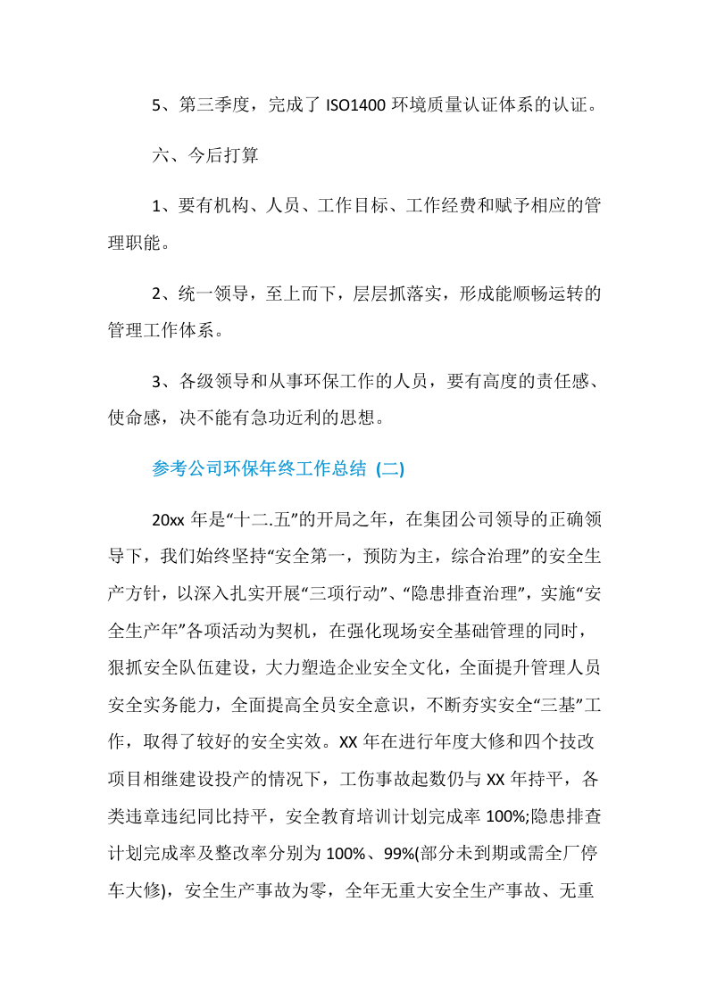 【模板】公司环保年终工作总结范文汇编（15页）.docx 第4页