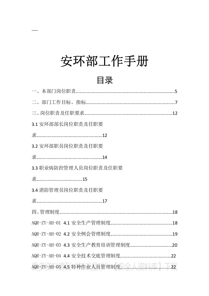 安全环保部工作手册（90页）.docx 第1页
