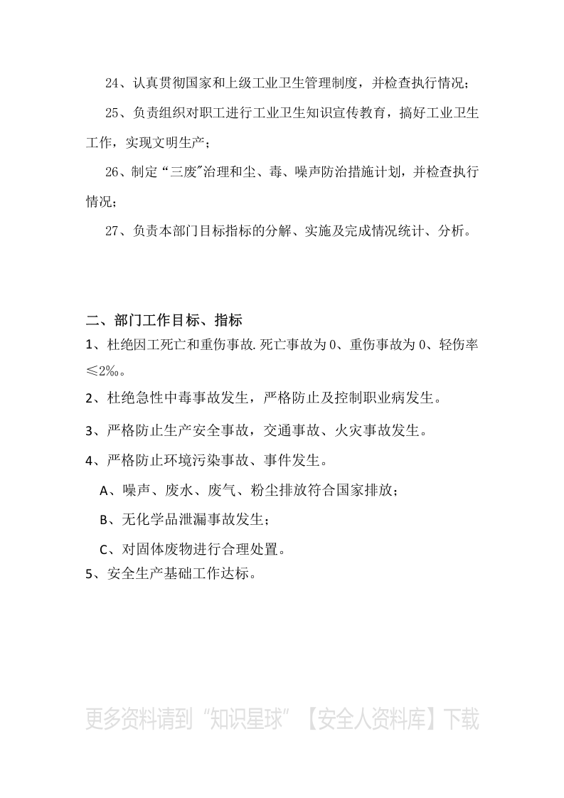 安全环保部工作手册（90页）.docx 第6页