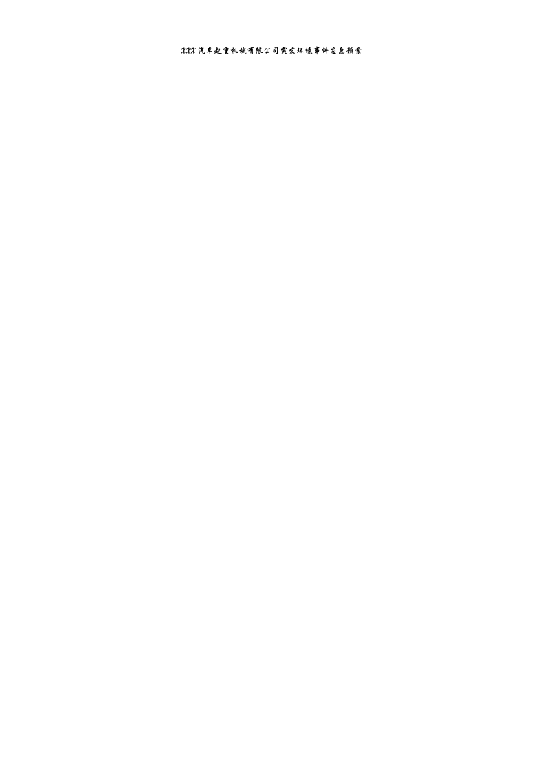 【起重机26】XX汽车起重机械有限公司突发环境事件应急预案.docx 第4页