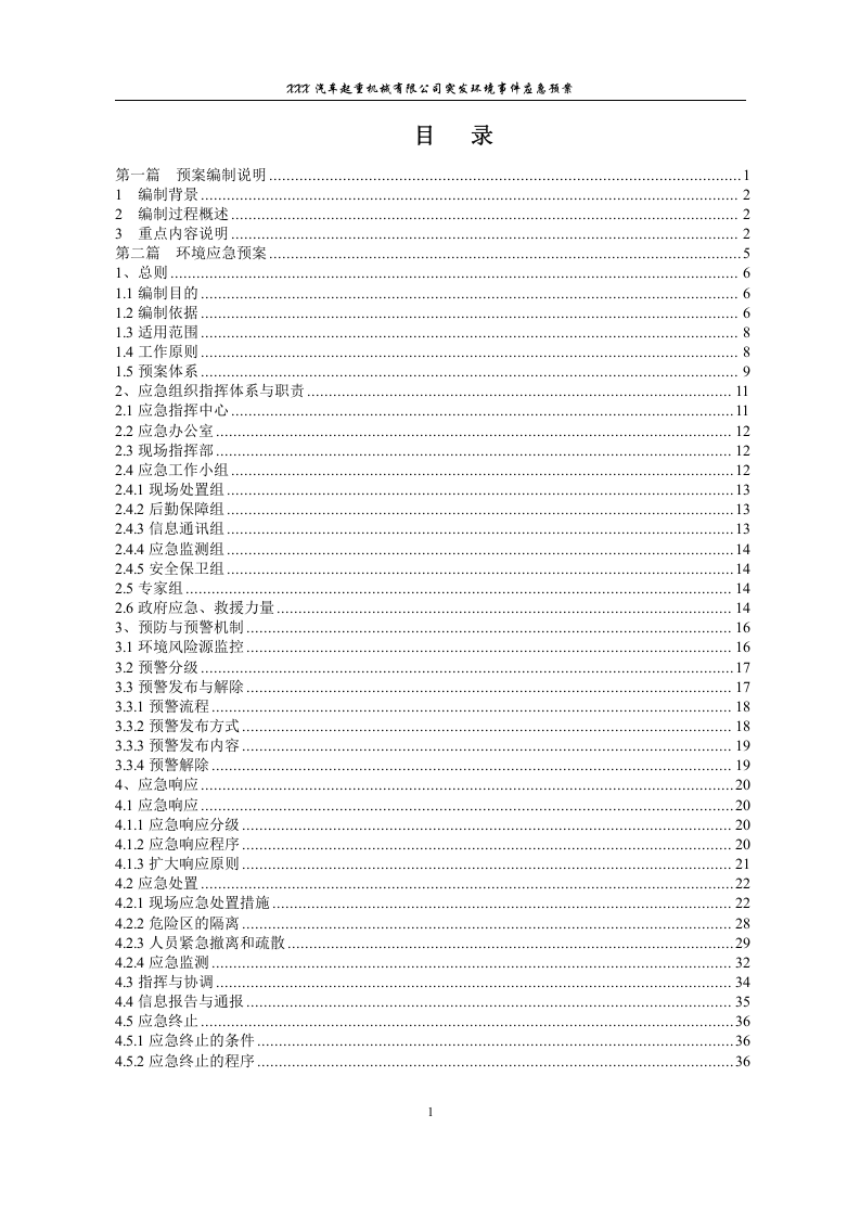 【起重机26】XX汽车起重机械有限公司突发环境事件应急预案.docx 第5页