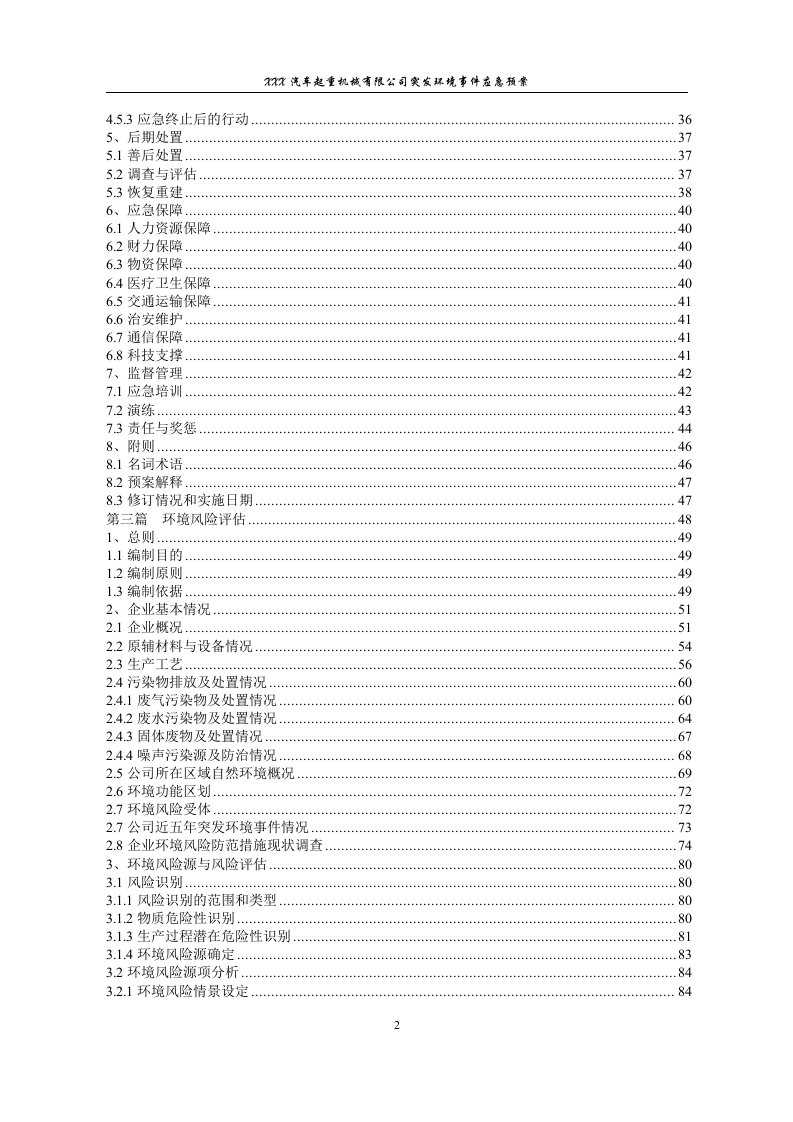【起重机26】XX汽车起重机械有限公司突发环境事件应急预案.docx 第6页