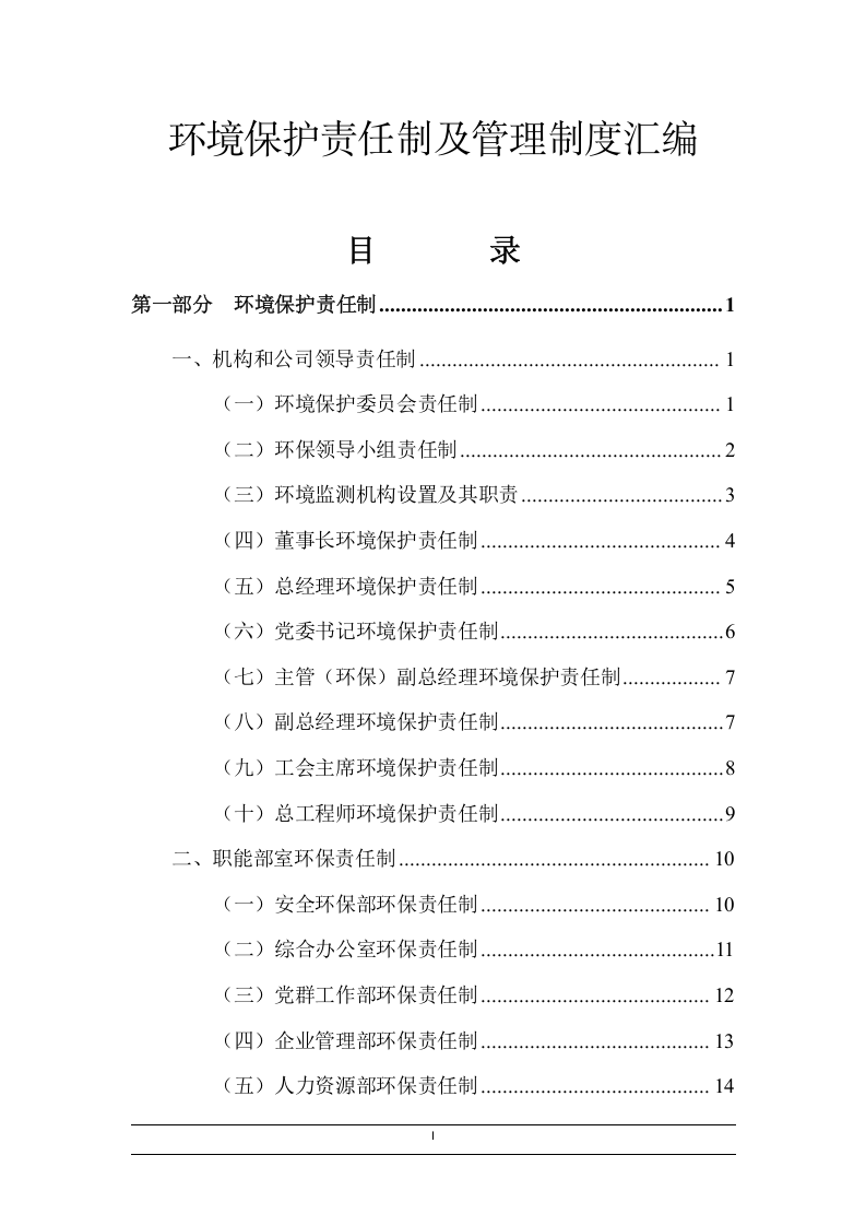 公司环境保护责任制及管理制度汇编（71页）_10.docx 第1页