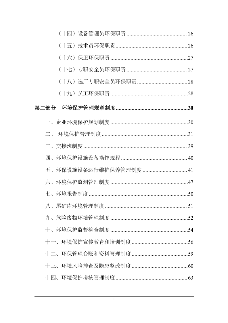 公司环境保护责任制及管理制度汇编（71页）_10.docx 第3页