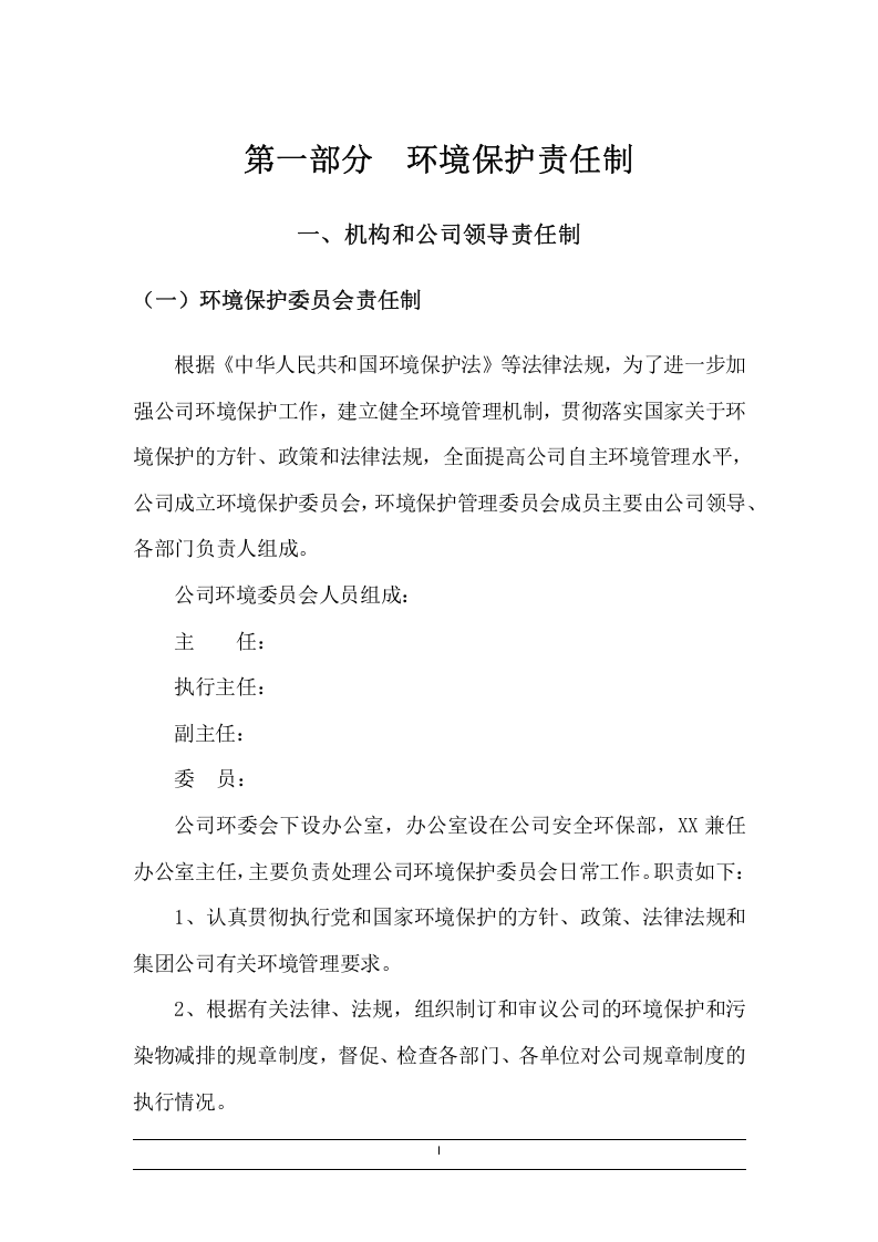 公司环境保护责任制及管理制度汇编（71页）_10.docx 第4页