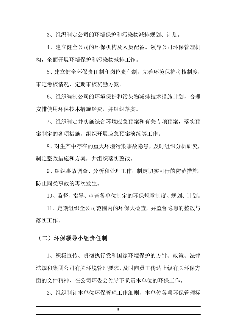 公司环境保护责任制及管理制度汇编（71页）_10.docx 第5页