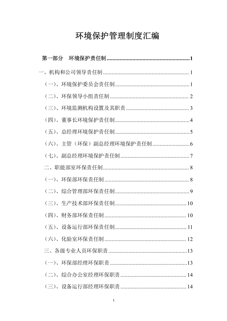 环境保护管理制度汇编(最新版本).docx 第1页