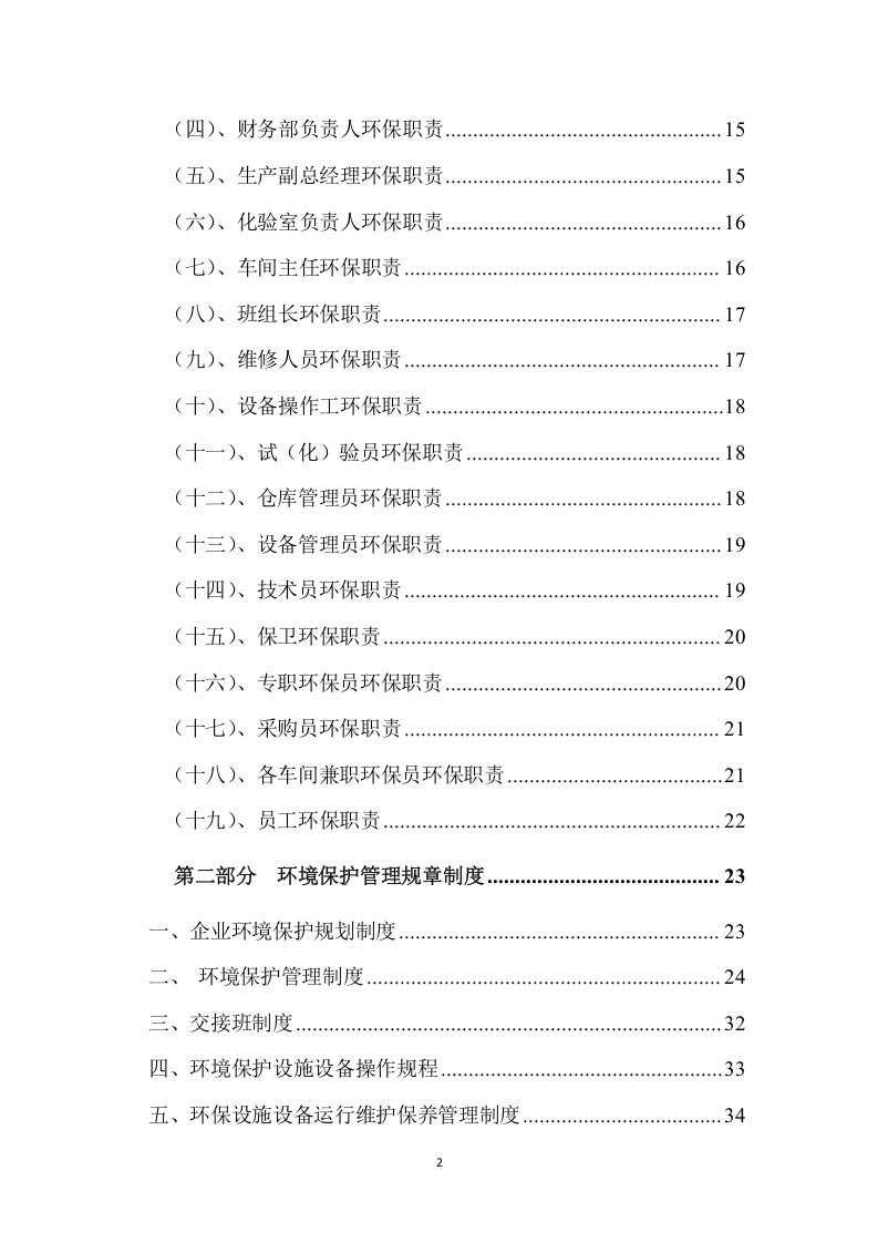 环境保护管理制度汇编(最新版本).docx 第2页