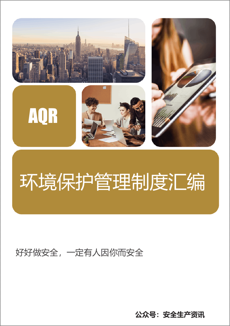 环境保护管理制度汇编.docx 第1页