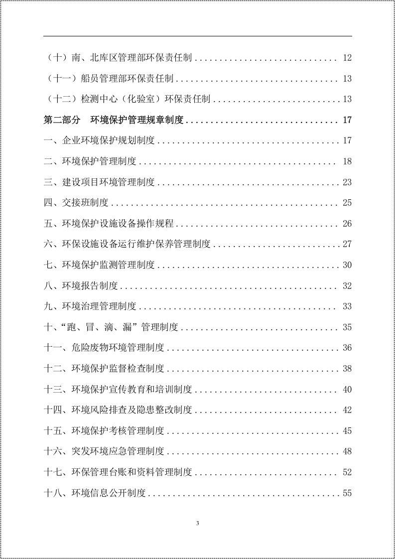 环境保护管理制度汇编.docx 第3页