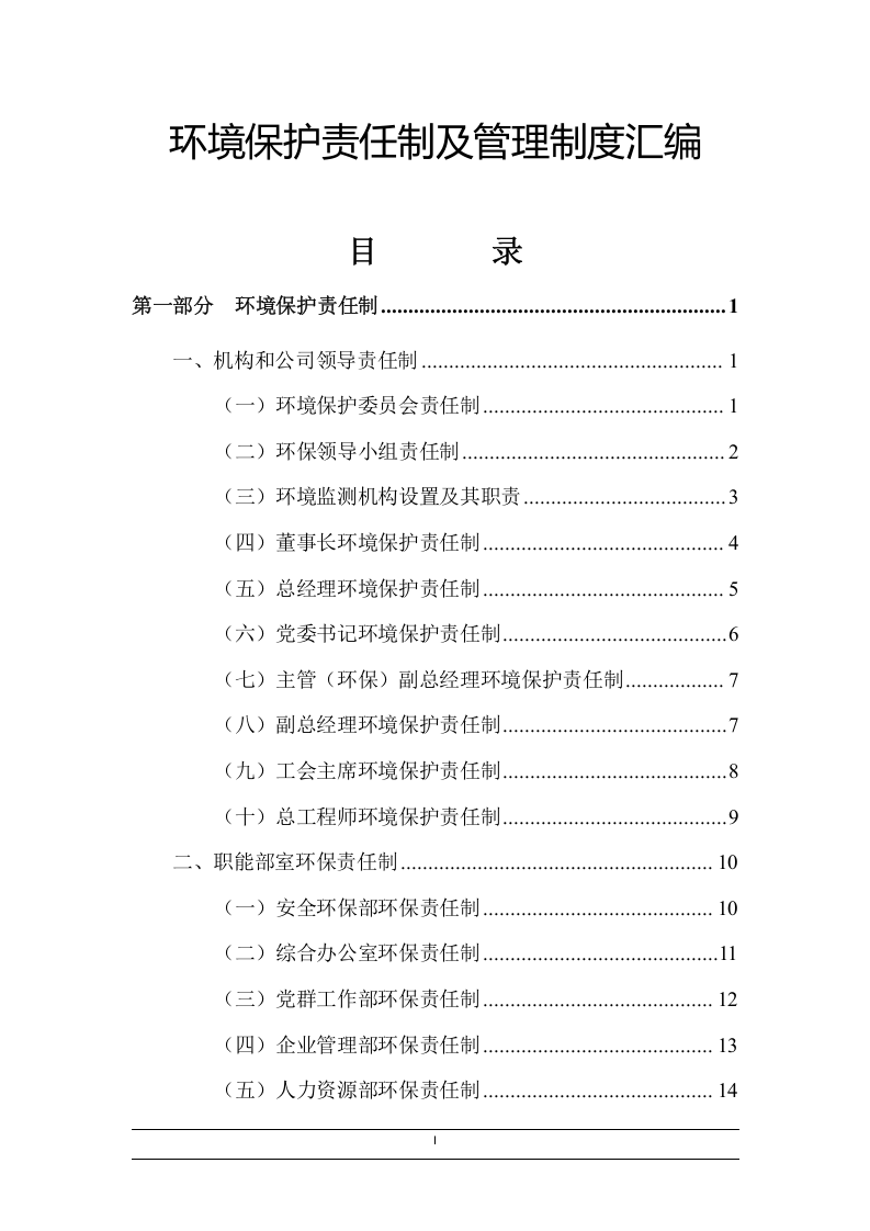 环境保护责任制及管理制度汇编.docx 第1页