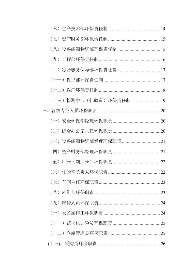 环境保护责任制及管理制度汇编.docx 第2页