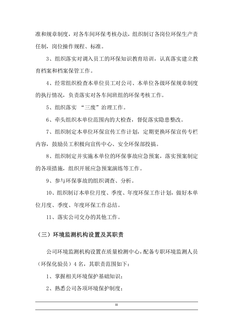 环境保护责任制及管理制度汇编.docx 第6页