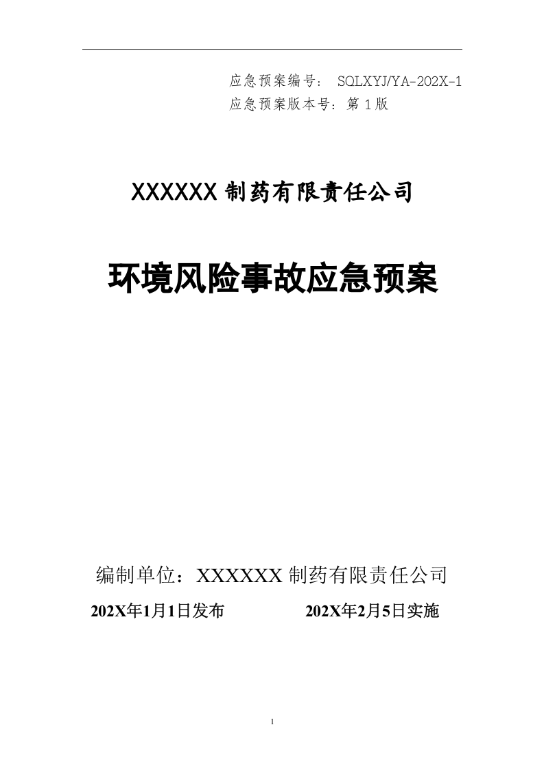 制药企业环境风险事故应急预案.docx 第1页