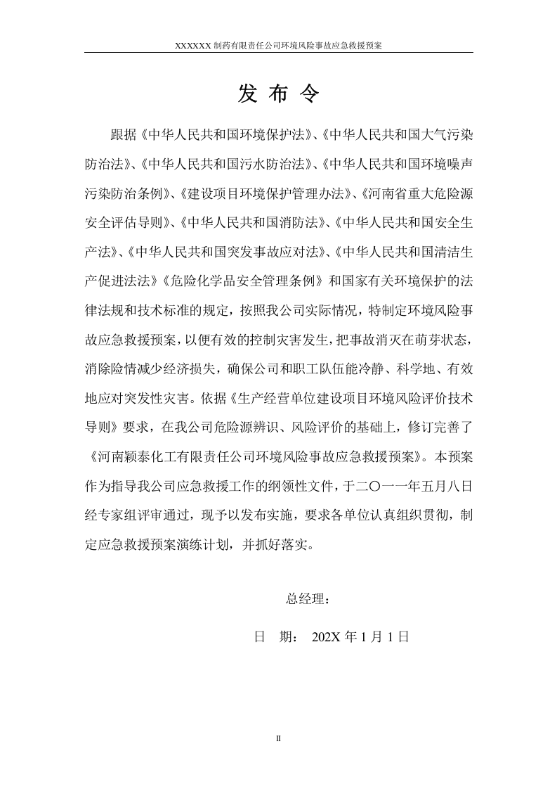 制药企业环境风险事故应急预案.docx 第2页