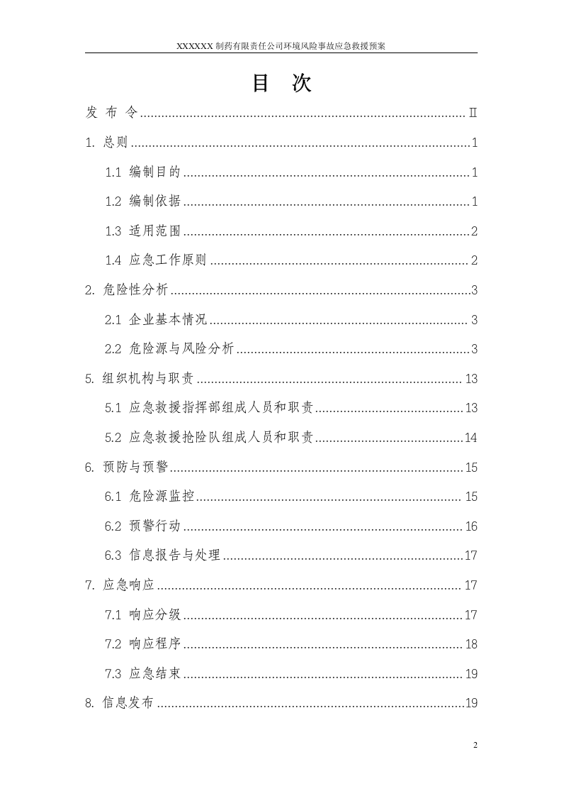 制药企业环境风险事故应急预案.docx 第3页