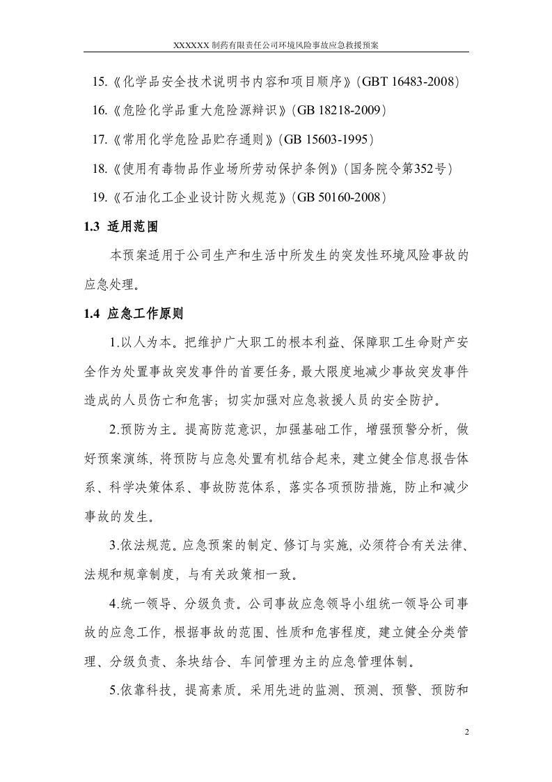 制药企业环境风险事故应急预案.docx 第6页