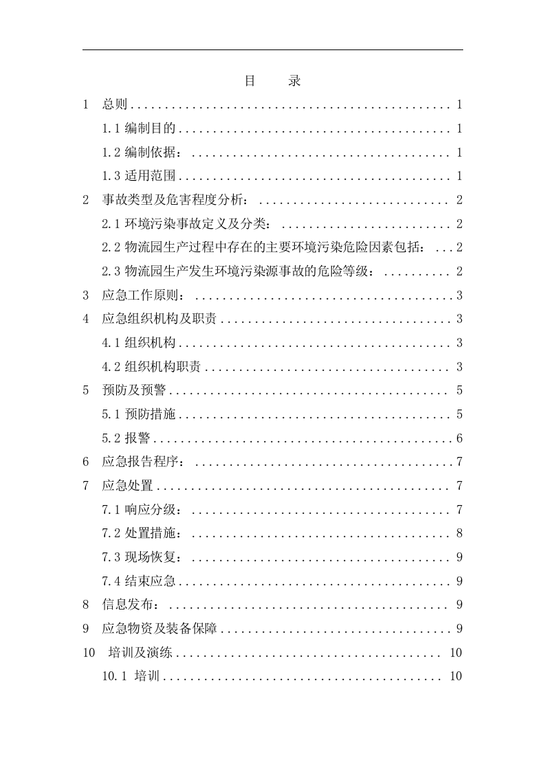 【仓储物流11】物流园环境污染突发事件应急预案.docx 第2页