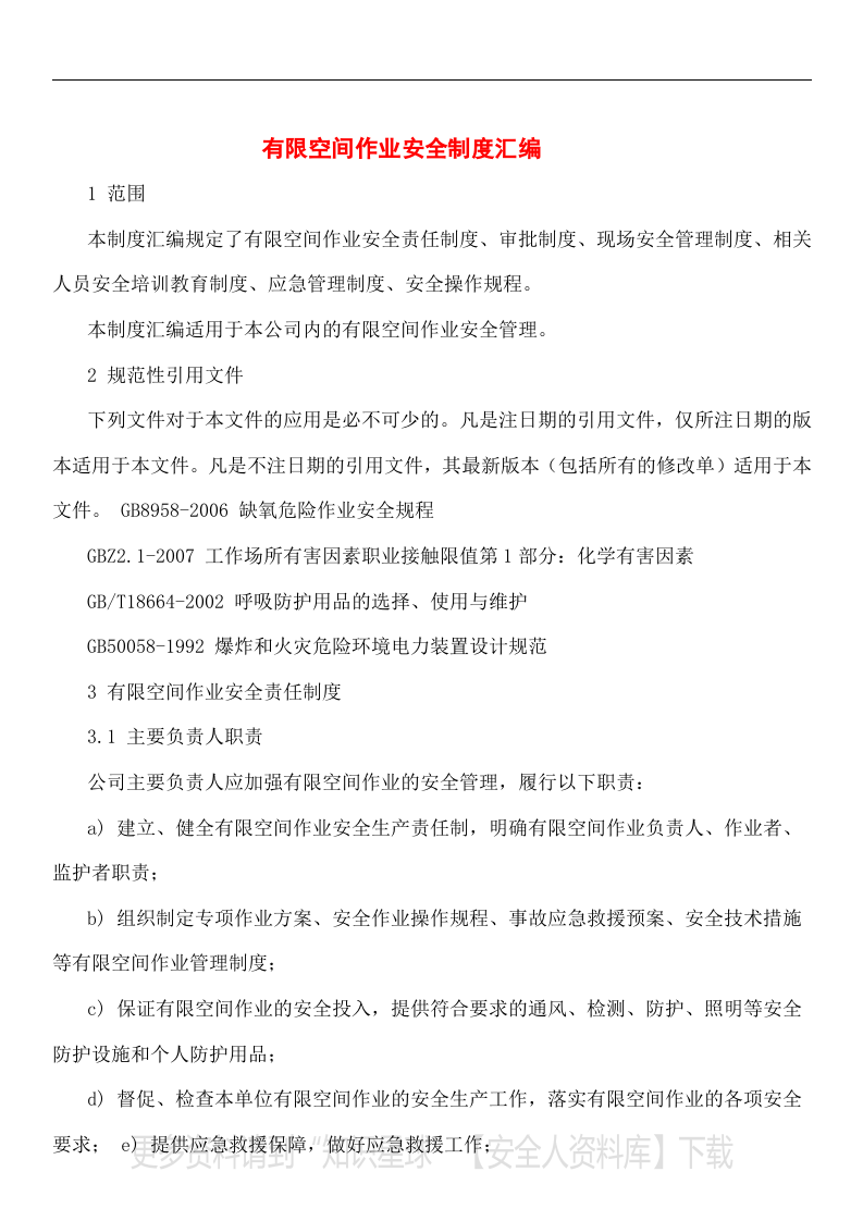 【有限空间管理档案】第1部分：有限空空间告知牌、制度、规程、台账、作业票、检查表、应急演练.docx 第2页