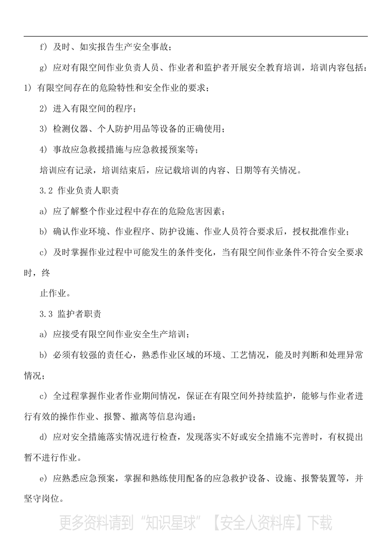 【有限空间管理档案】第1部分：有限空空间告知牌、制度、规程、台账、作业票、检查表、应急演练.docx 第3页