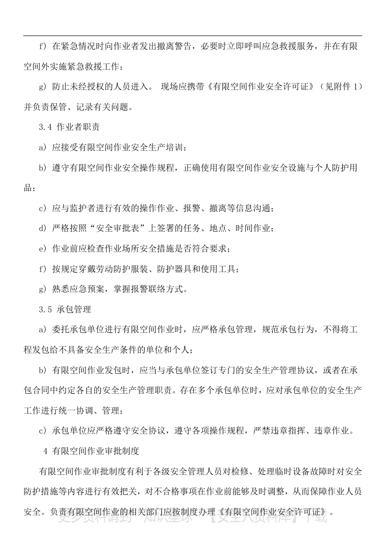 【有限空间管理档案】第1部分：有限空空间告知牌、制度、规程、台账、作业票、检查表、应急演练.docx 第4页