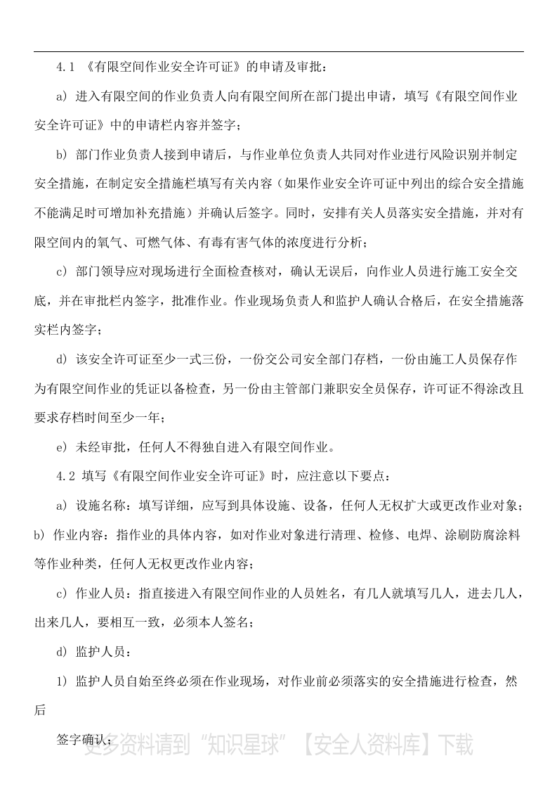 【有限空间管理档案】第1部分：有限空空间告知牌、制度、规程、台账、作业票、检查表、应急演练.docx 第5页